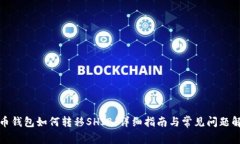 火币钱包如何转移SHIB:详细指南与常见问题解答