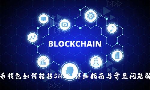火币钱包如何转移SHIB:详细指南与常见问题解答