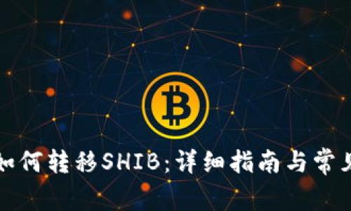 火币钱包如何转移SHIB:详细指南与常见问题解答