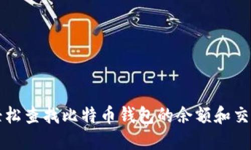 如何轻松查找比特币钱包的余额和交易记录