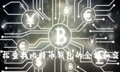 如何轻松查找比特币钱包的余额和交易记录