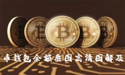 如何获取比特币钱包余额截图高清图解及常见问题解答