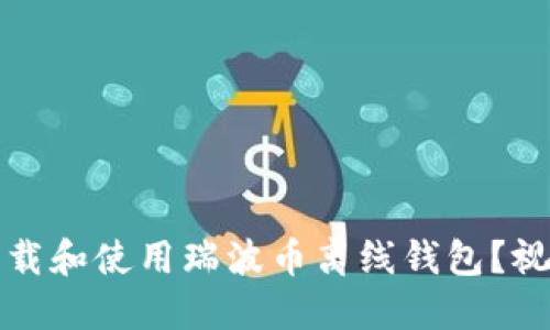 如何安全下载和使用瑞波币离线钱包?视频教程详解