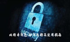 比特币钱包:如何选择及使用指南