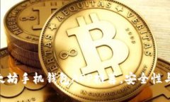 2023年最佳iOS以太坊手机钱包APP推荐,安全性与便