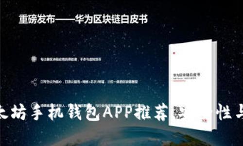 2023年最佳iOS以太坊手机钱包APP推荐,安全性与便捷性的完美结合