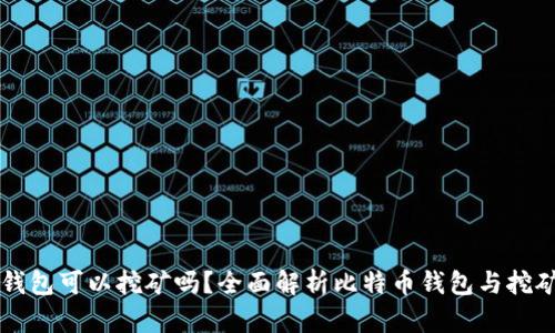 比特币钱包可以挖矿吗?全面解析比特币钱包与挖矿的关系