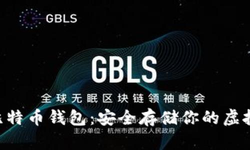 U盘比特币钱包:安全存储你的虚拟资产
