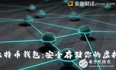 U盘比特币钱包:安全存储你的虚拟资产
