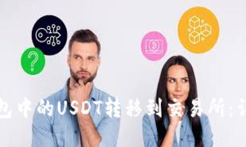 如何将冷钱包中的USDT转移到交易所:详细操作指南