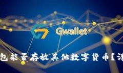 比特币钱包能否存放其他数字货币?详解与比较