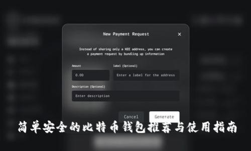 简单安全的比特币钱包推荐与使用指南