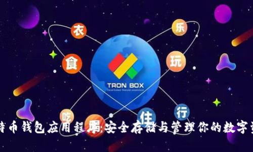 比特币钱包应用程序:安全存储与管理你的数字资产