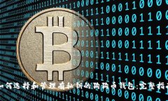 如何选择和管理有私钥的狗狗币钱包:完整指南