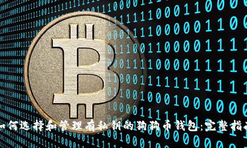 如何选择和管理有私钥的狗狗币钱包:完整指南