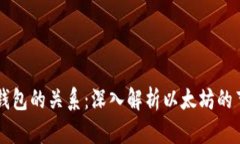 以太坊节点与钱包的关系:深入解析以太坊的节