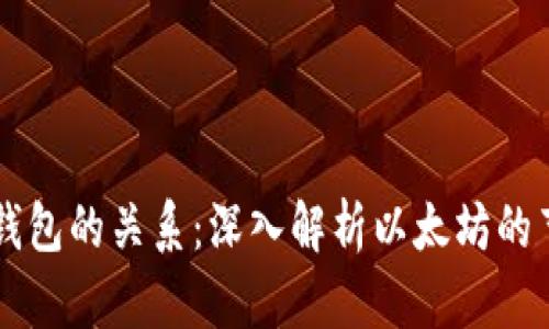 以太坊节点与钱包的关系:深入解析以太坊的节点与钱包功能