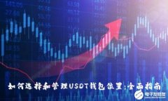 如何选择和管理USDT钱包位置:全面指南