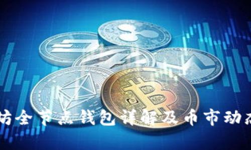 以太坊全节点钱包详解及币市动态分析