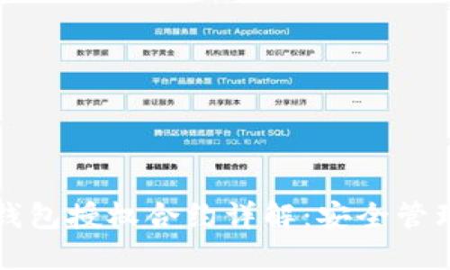 区块链钱包授权合约详解:安全管理与操作
