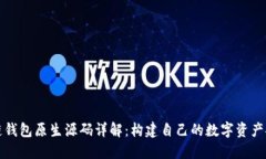 区块链钱包原生源码详解:构建自己的数字资产