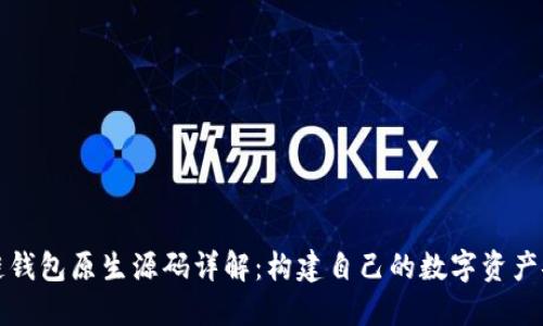 区块链钱包原生源码详解:构建自己的数字资产安全港