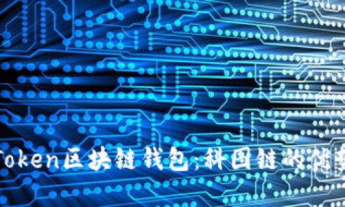 解密K.Token区块链钱包:科图链的优势与应用
