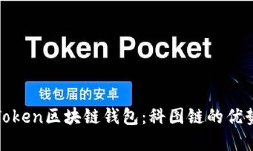 解密K.Token区块链钱包:科图链的优势与应用