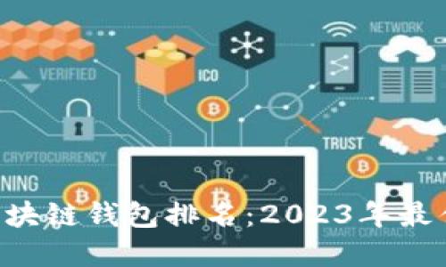Plustoken区块链钱包排名:2023年最佳选择与评测