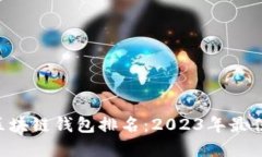 Plustoken区块链钱包排名:2023年最佳选择与评测