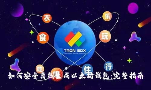 如何安全离线生成以太坊钱包:完整指南