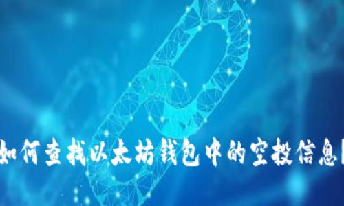 如何查找以太坊钱包中的空投信息?