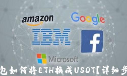 波场钱包如何将ETH换成USDT?详细步骤指南