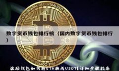波场钱包如何将ETH换成USDT?详细步骤指南