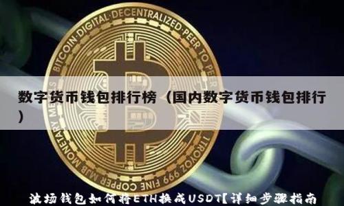 波场钱包如何将ETH换成USDT?详细步骤指南