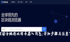 如何安全地将比特币存入钱包:详细步骤与注意