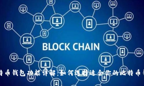 比特币钱包功能详解:如何选择适合你的比特币钱包