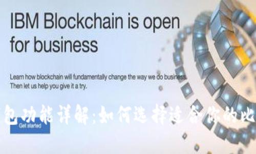 比特币钱包功能详解:如何选择适合你的比特币钱包