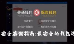 2023年比特币安全存储指南:最安全的钱包选择与