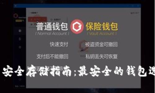 2023年比特币安全存储指南:最安全的钱包选择与使用技巧