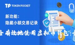 如何安全有效地使用虚拟币钱包:全面指南
