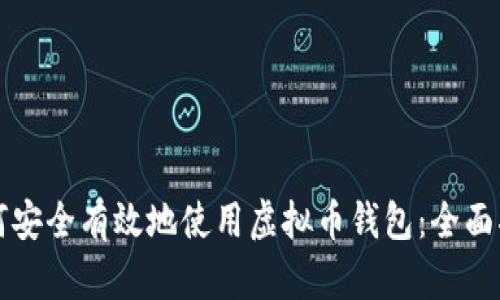 如何安全有效地使用虚拟币钱包:全面指南