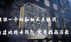 为您提供一个的和相关关键词:如何自建比特币