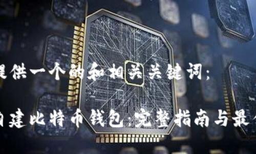 为您提供一个的和相关关键词:
如何自建比特币钱包:完整指南与最佳实践