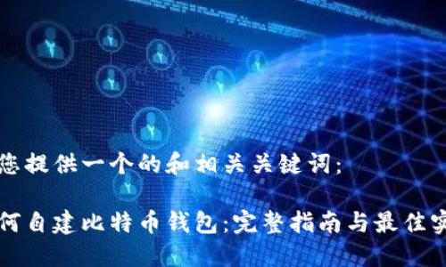 为您提供一个的和相关关键词:
如何自建比特币钱包:完整指南与最佳实践
