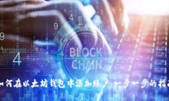 如何在以太坊钱包中添加账户:一步一步的指南