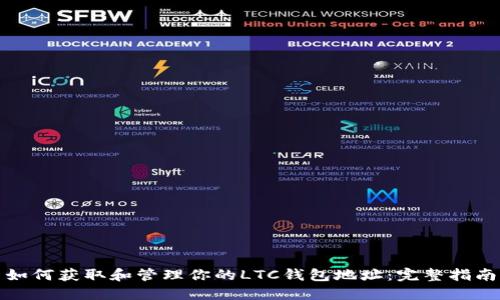 如何获取和管理你的LTC钱包地址:完整指南