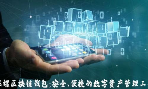 海螺区块链钱包:安全、便捷的数字资产管理工具