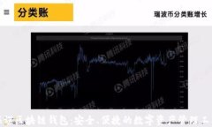 海螺区块链钱包:安全、便捷的数字资产管理工