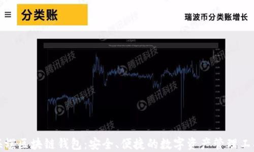 海螺区块链钱包:安全、便捷的数字资产管理工具